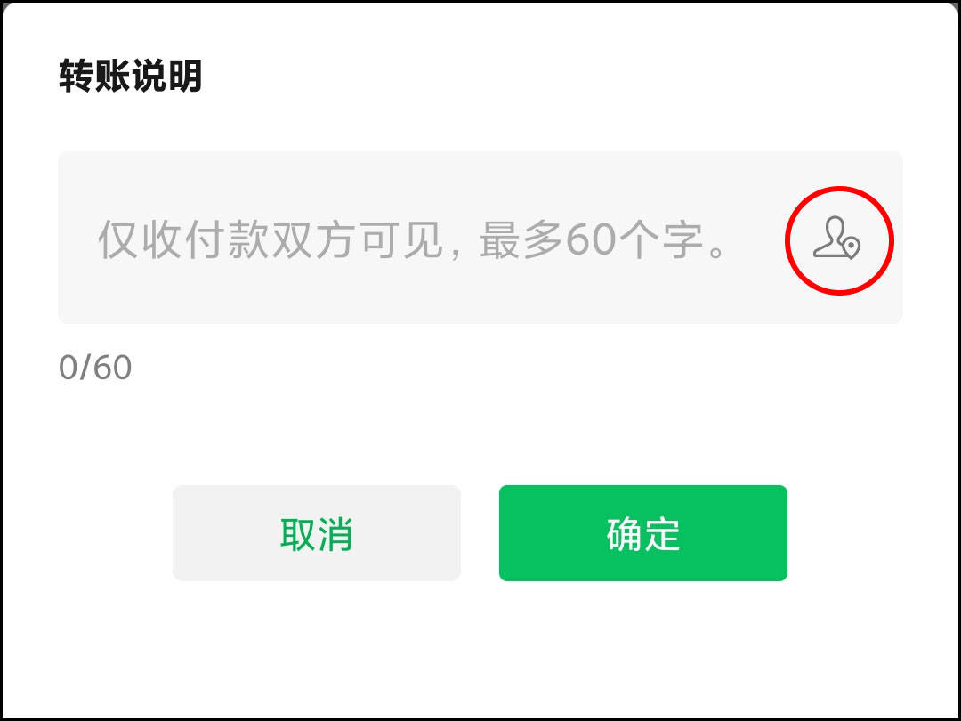 在转账说明右侧有一个地址图标,点击后可以调用微信中已经预设好的