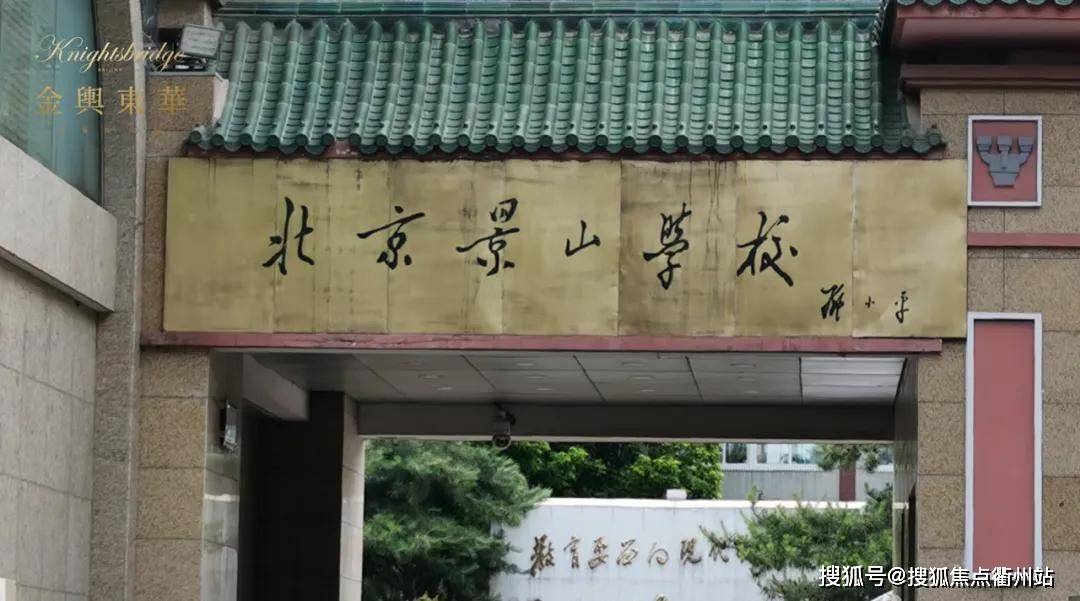 学校:史家小学,景山学校,西总布小学,北京第二中学欢迎来访下定金享