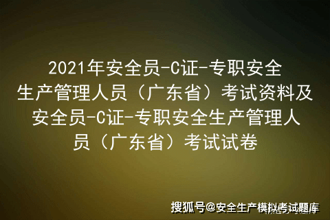 2021年广东省安全员c证考试资料及专职安全生产管理人员考试试卷