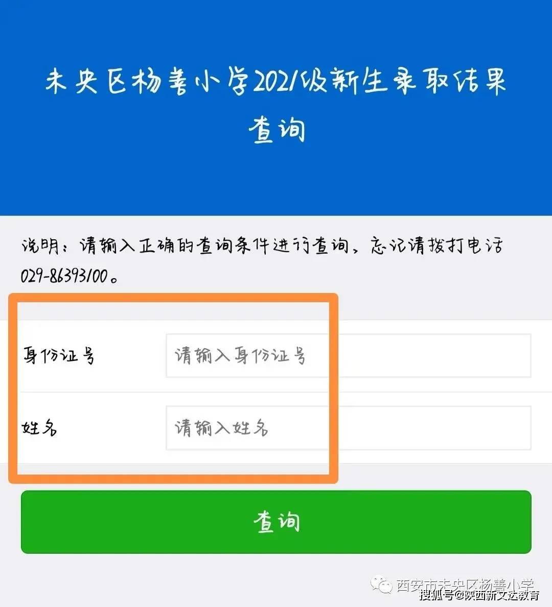 西安市未央区杨善小学 公众号1未央区杨善小学2021年幼升小招生工作已