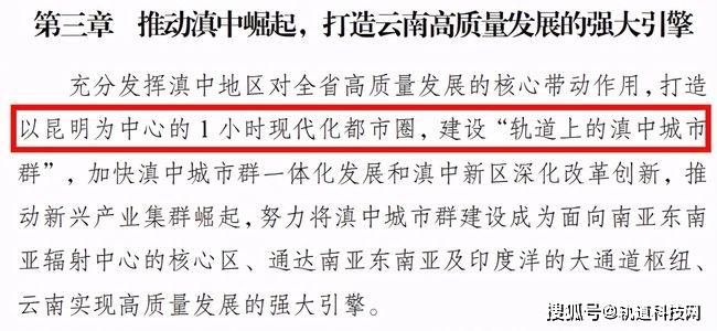 云南"十四五"区域协调发展规划出炉 拟建设轨道上的滇中城市群