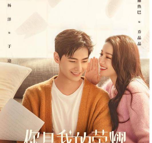 《你是我的荣耀》过审,杨洋与热巴甜蜜撒糖,预计7月底
