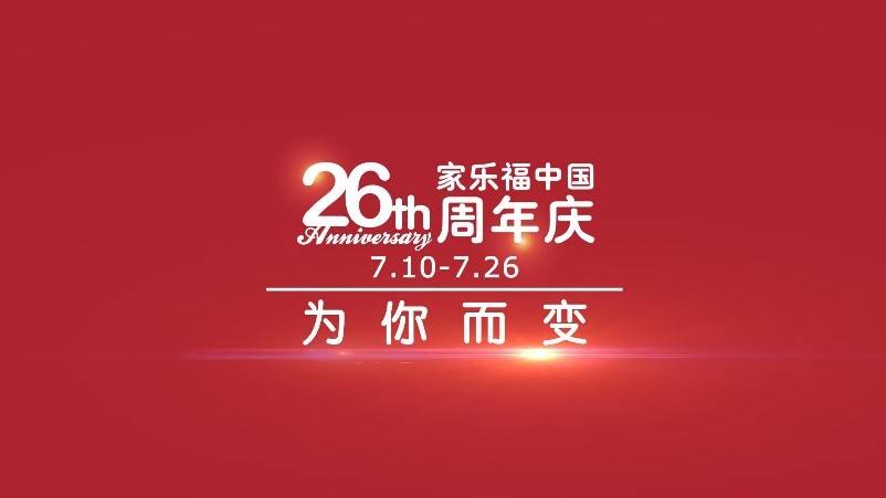 家乐福中国26周年庆7月启幕全民消费盛宴来袭300大品类低至五折