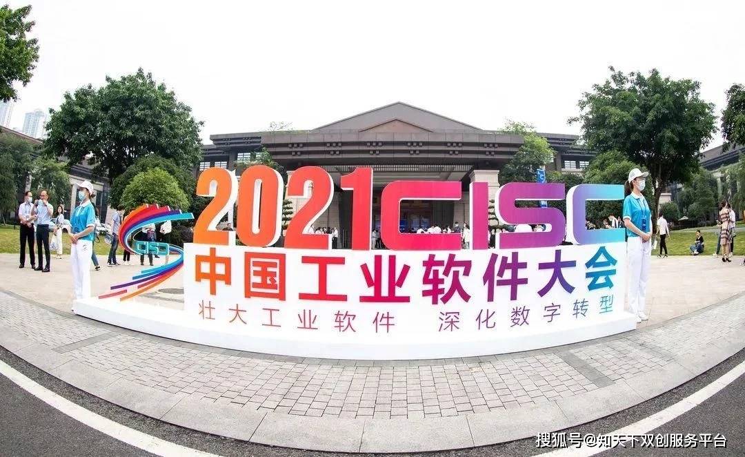 双创动态|2021中国工业软件大会 聚焦工业软件高质量融合创新_发展