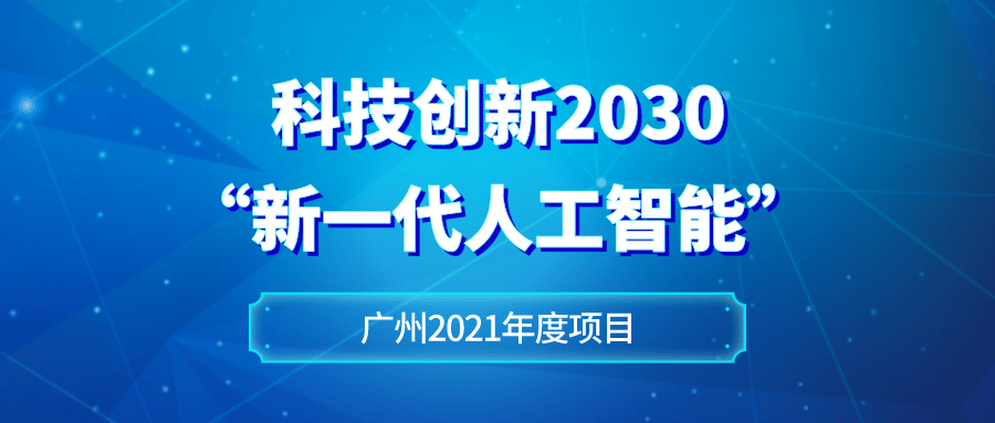 「广东项目」8月底截止,科技创新2030"新一代人工智能"