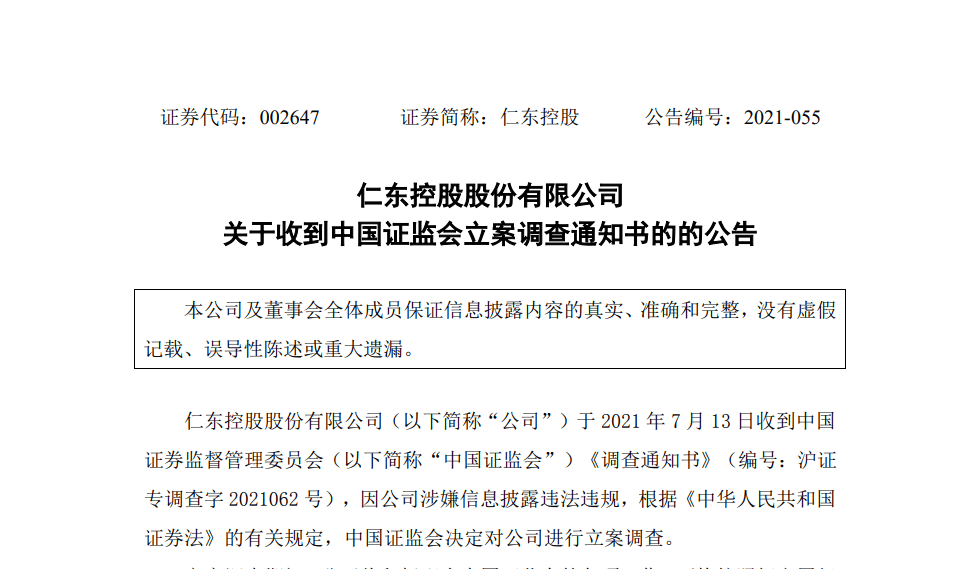 仁东控股:因涉嫌信息披露违法违规,被证监会立案调查