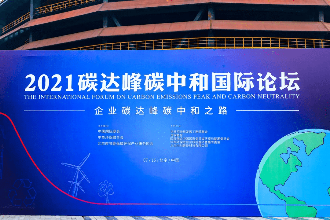分享通信集团应邀参加"2021碳达峰碳中和国际论坛"