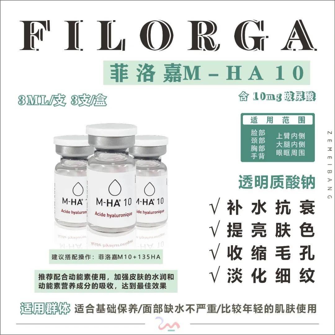 5,菲洛嘉m-ha0310水光品牌:fillmed别名:菲洛嘉m10原产地:法国规格