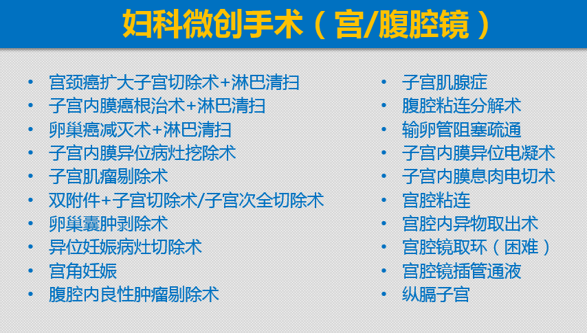 协和孙爱达妇科诊疗团队,用专业守护女性健康_手术