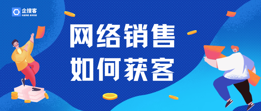 网络销售如何获客?