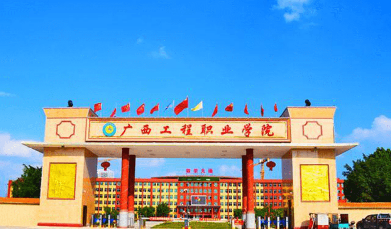 一个是公办的广西幼师,一个是民办的广西工程职业学院,最后一个则是