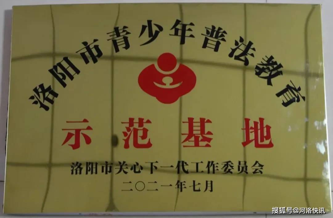 河南省洛阳市检察机关6个基层院荣获"洛阳市青少年普法教育示范基地"