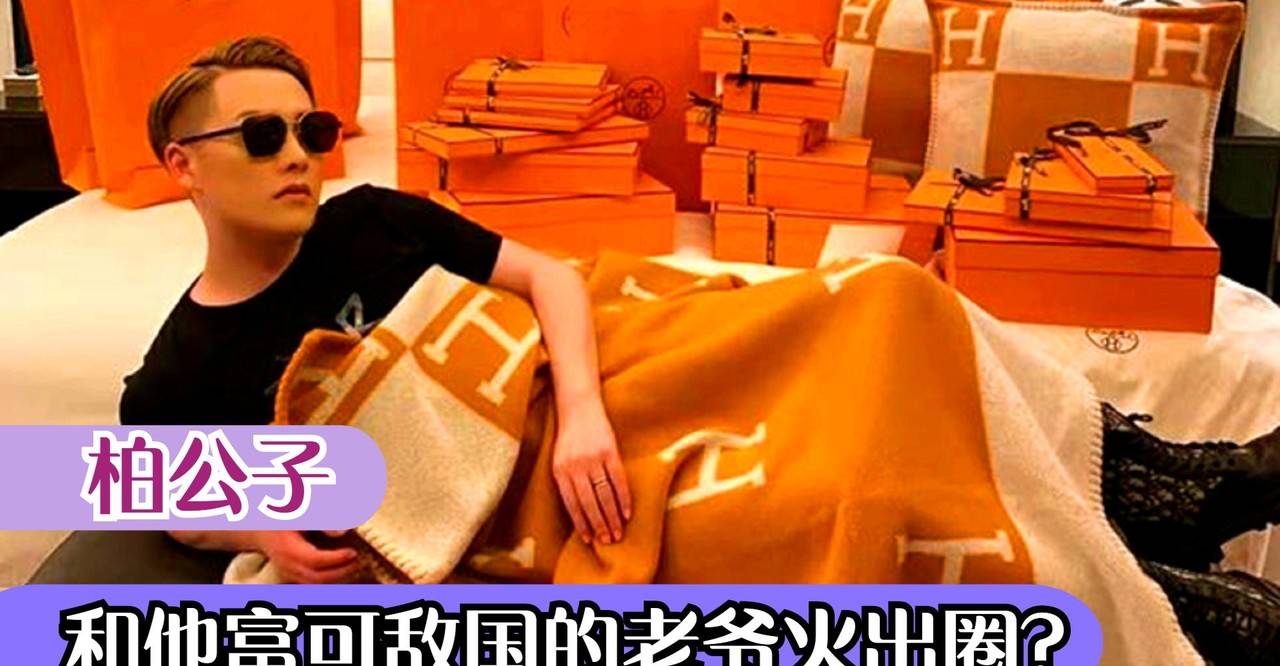柏公子靠他和他的老爷爆火网络月入百万碰瓷沪上皇秦奋