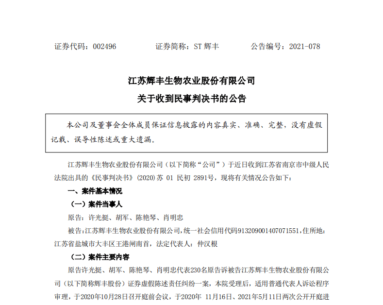 st辉丰:被判赔244名投资人87199203.78元,符合条件的投资人仍可索赔