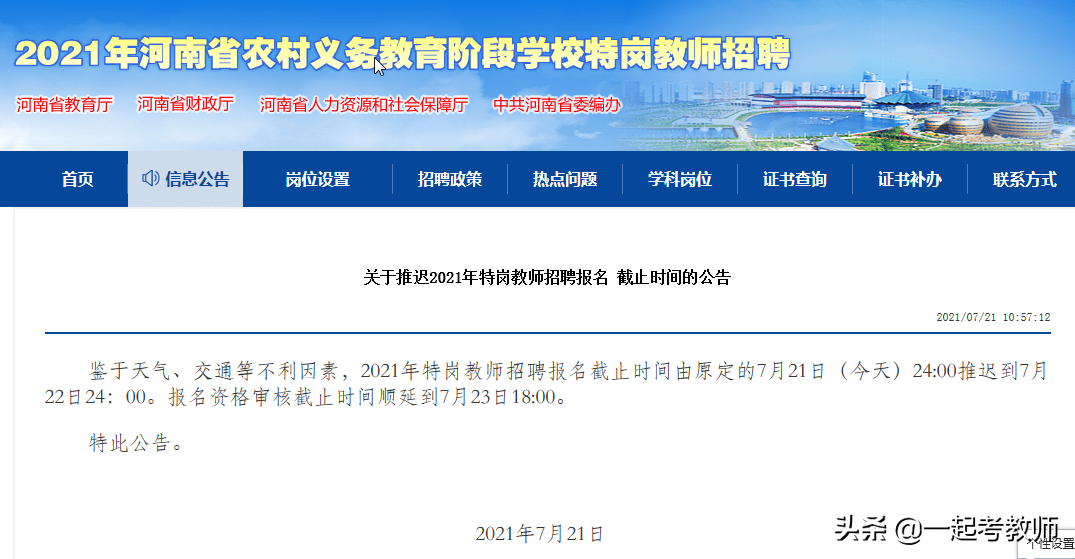 紧急这个省份考生请注意特岗教师报名时间延长至7月22日24时