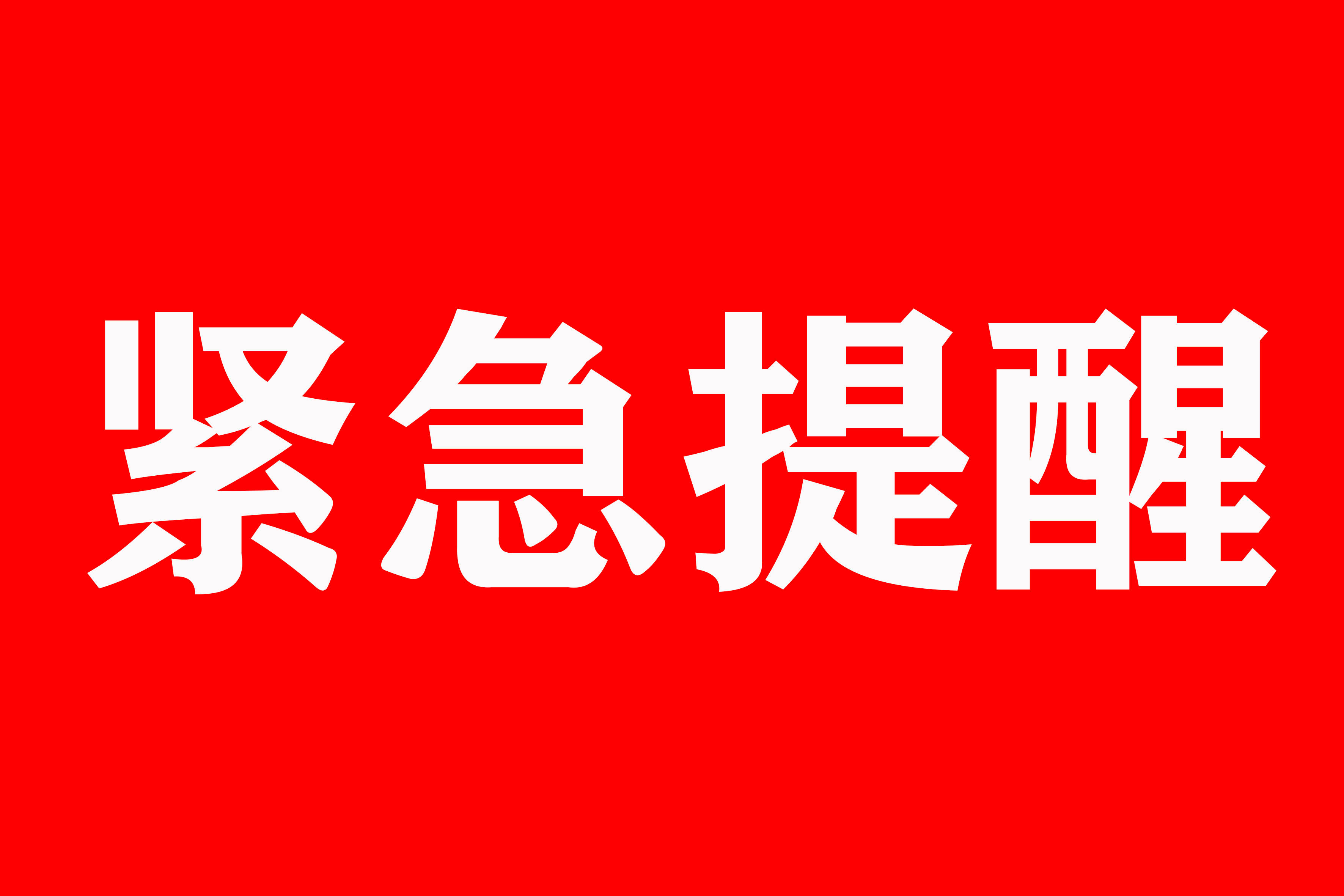 曲靖市疾控中心疫情防控紧急提醒