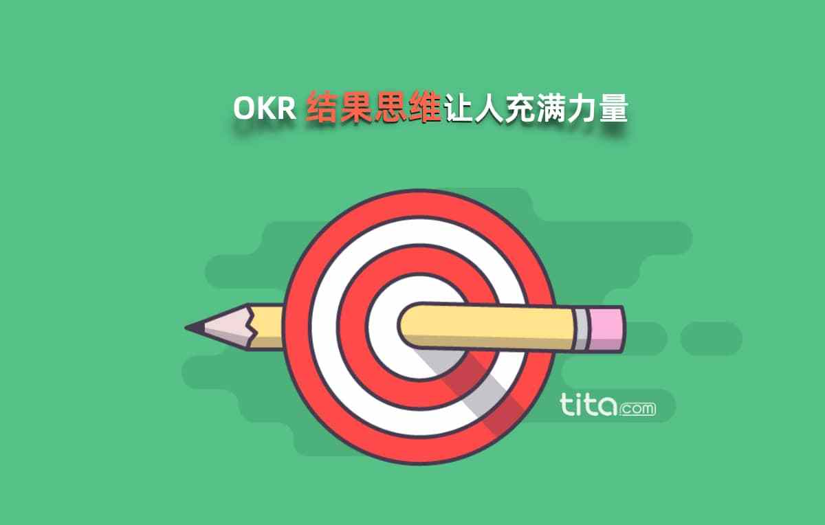 okr 结果思维:你如何变得以结果为导向?