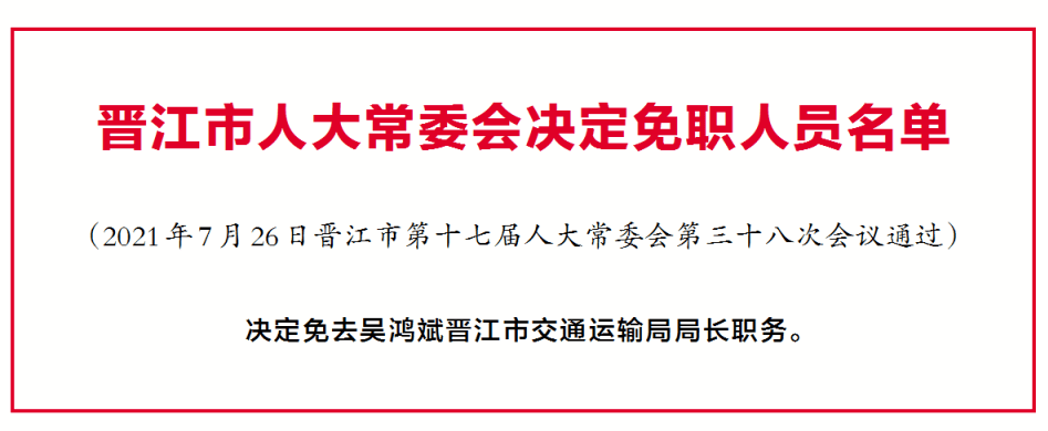 漳州平和县晋江发布人事任免消息