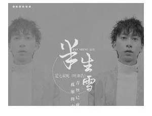 《半生雪》这首歌发行于2021年5月14日,由国风小生"是七叔呢"演唱.