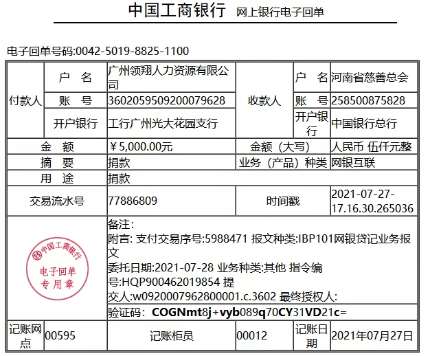 领翔捐款电子回单