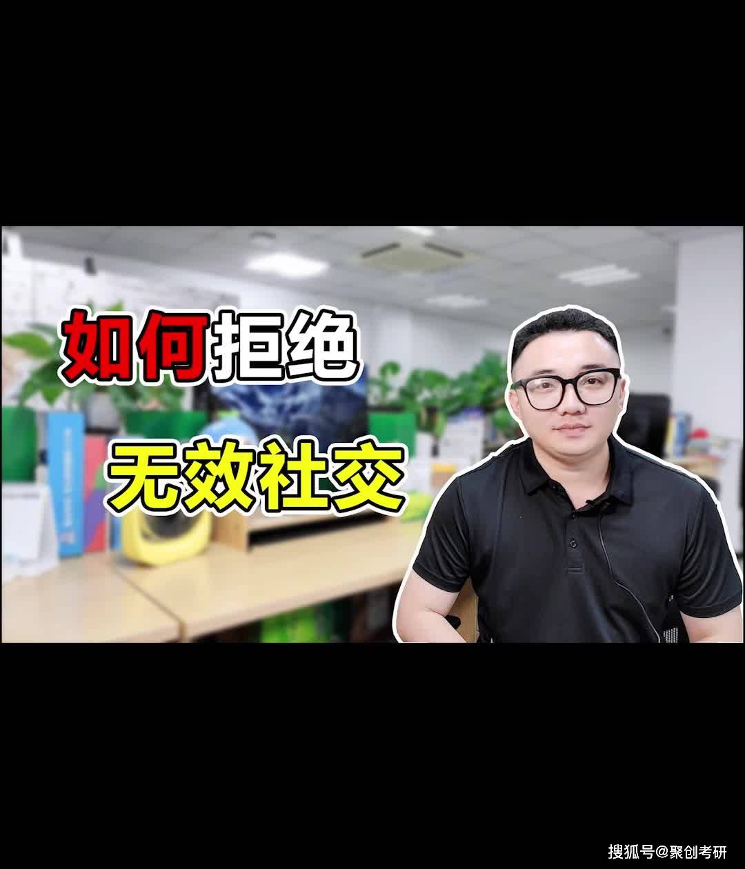 如何拒绝无效社交