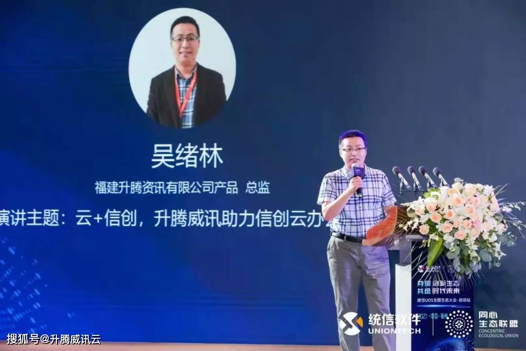 升腾信创产品总监吴绪林发表演讲
