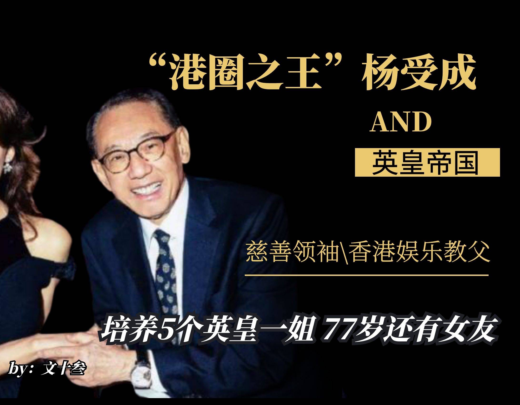 杨受成混迹娱乐圈多年,和众多明星艺人有着千丝万缕的关系