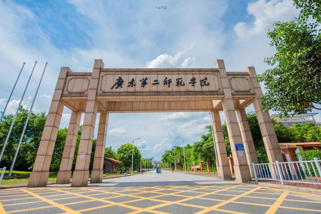 普通专升本学校——广东第二师范学院:为何叫第二师范