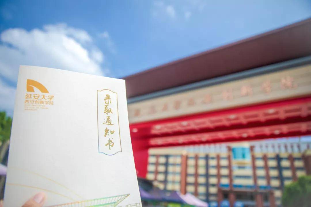 延安大学西安创新学院录取通知书已