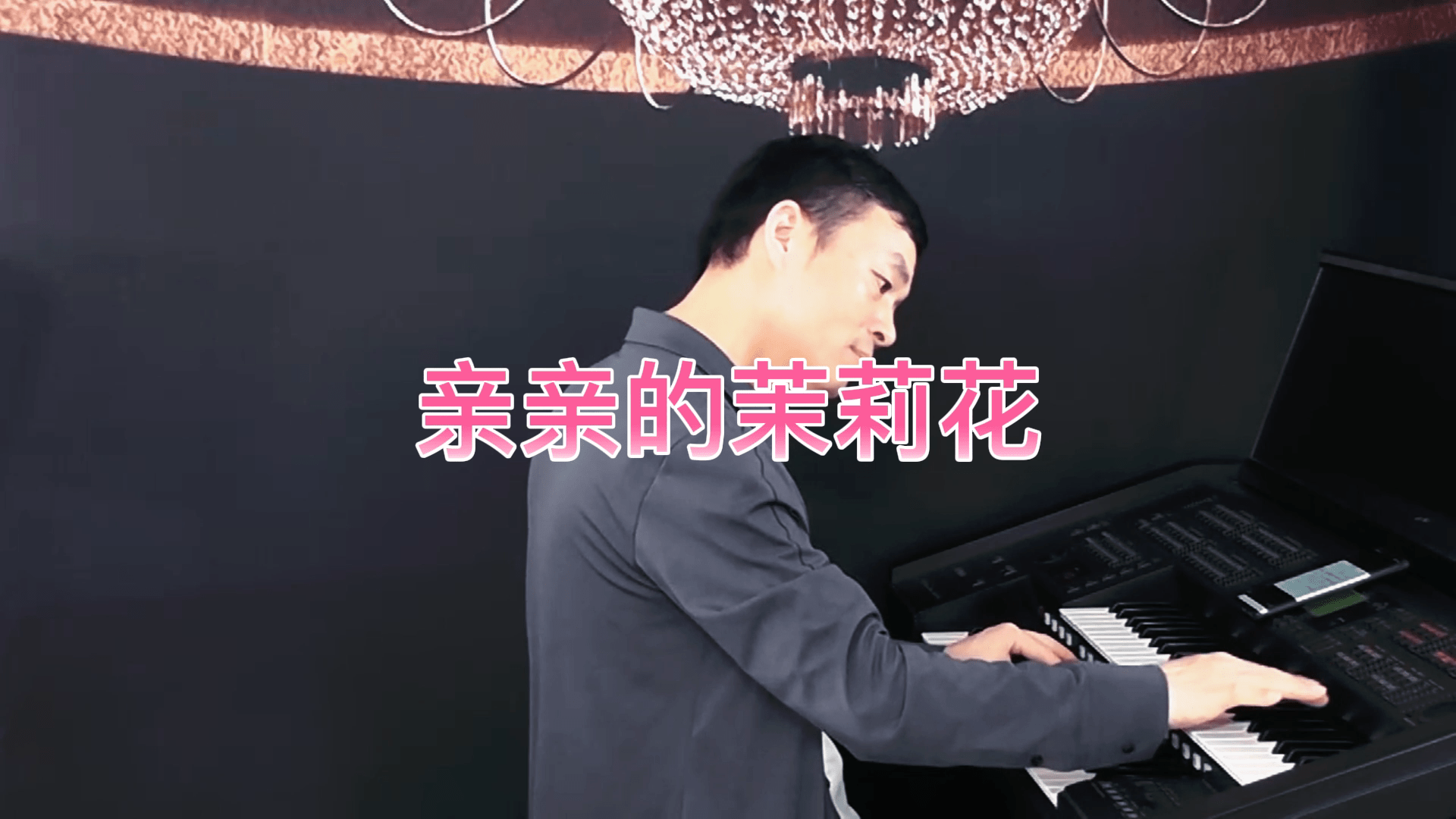 《亲亲的茉莉花》殷铁凡演奏(钢琴、双排键、笛子)