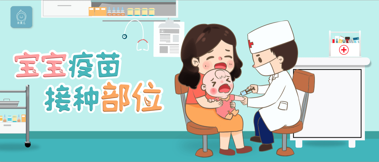 宝宝接种疫苗注射胳膊和注射大腿有区别吗?