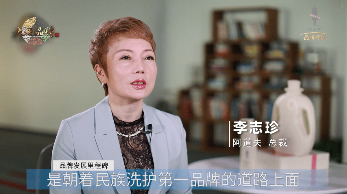 阿道夫总裁李志珍接受《大国品牌》栏目专访