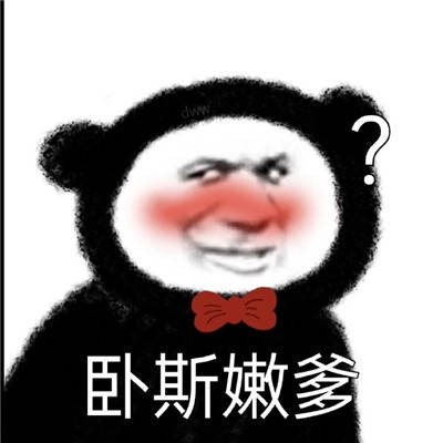 超级皮的超级有趣的聊天表情包