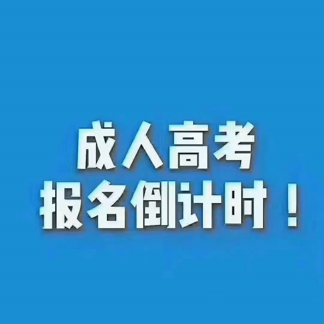 2021年成考报名已经接近尾声!只剩最后23天,错过再等一年!