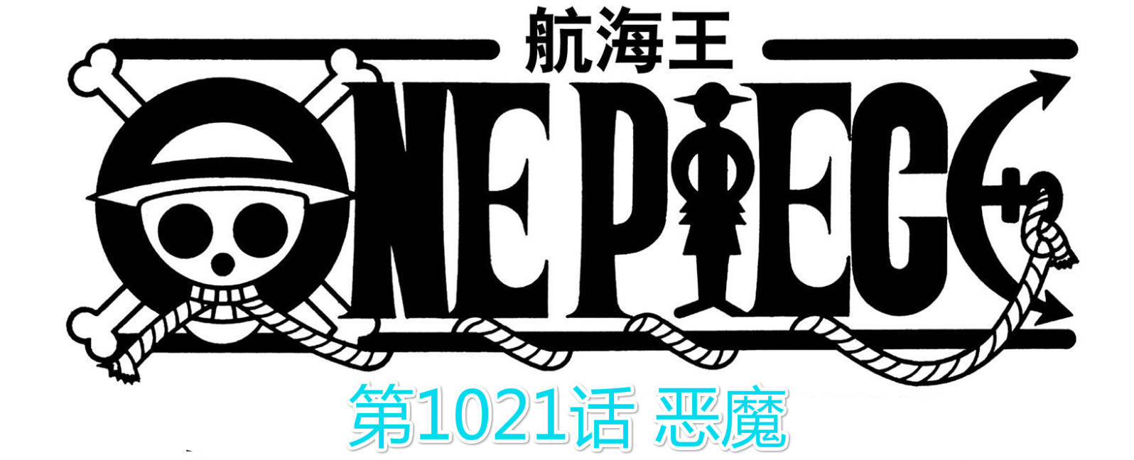 海贼王1021话:罗宾坐实"恶魔之子",桃之助变大人,下周