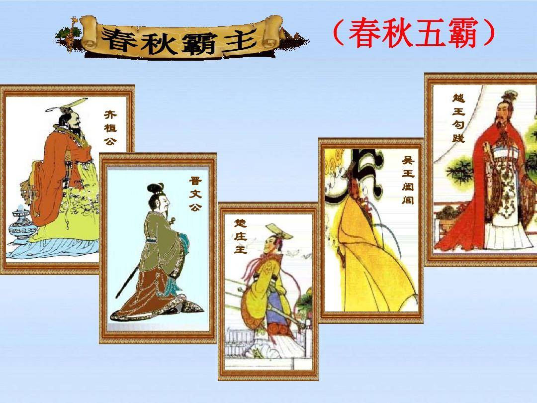 原创老黄说史"战国七雄"确为七国"春秋五霸"却不止五人!