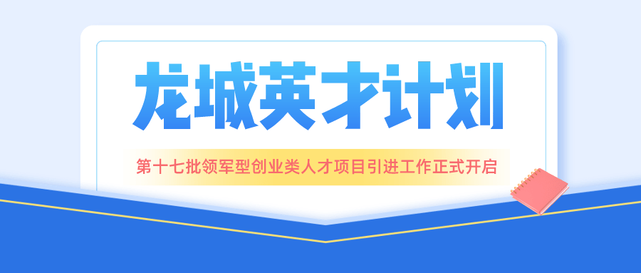 龙城英才计划第十七批领军型创业人才项目开启申报