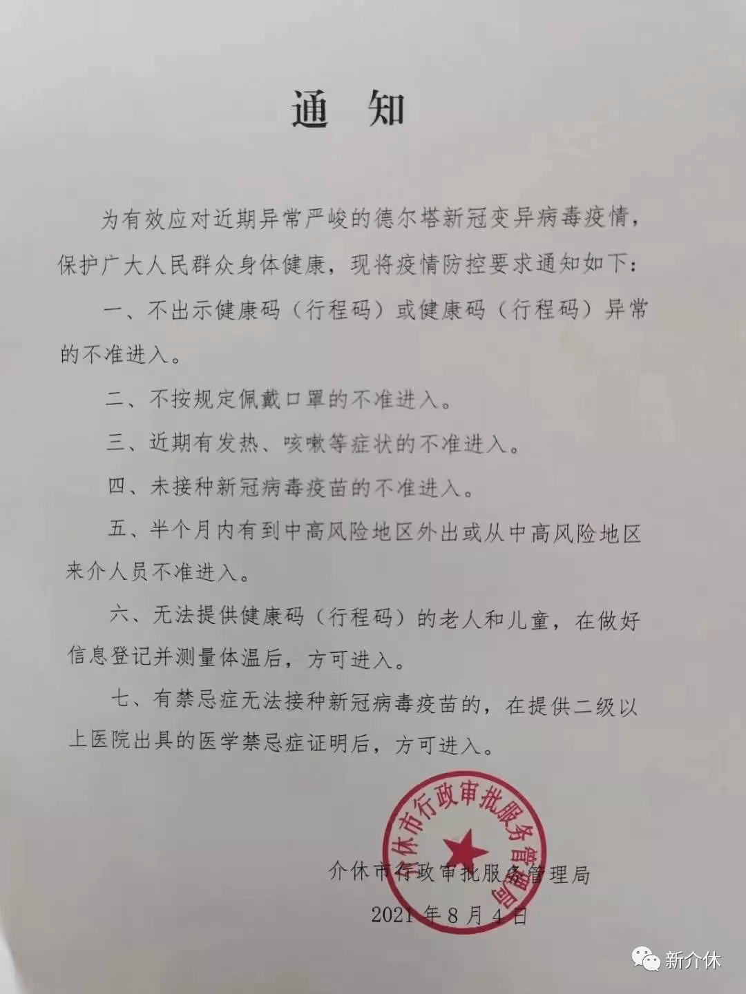 介休未接种新冠疫苗的不准进入市民之家!