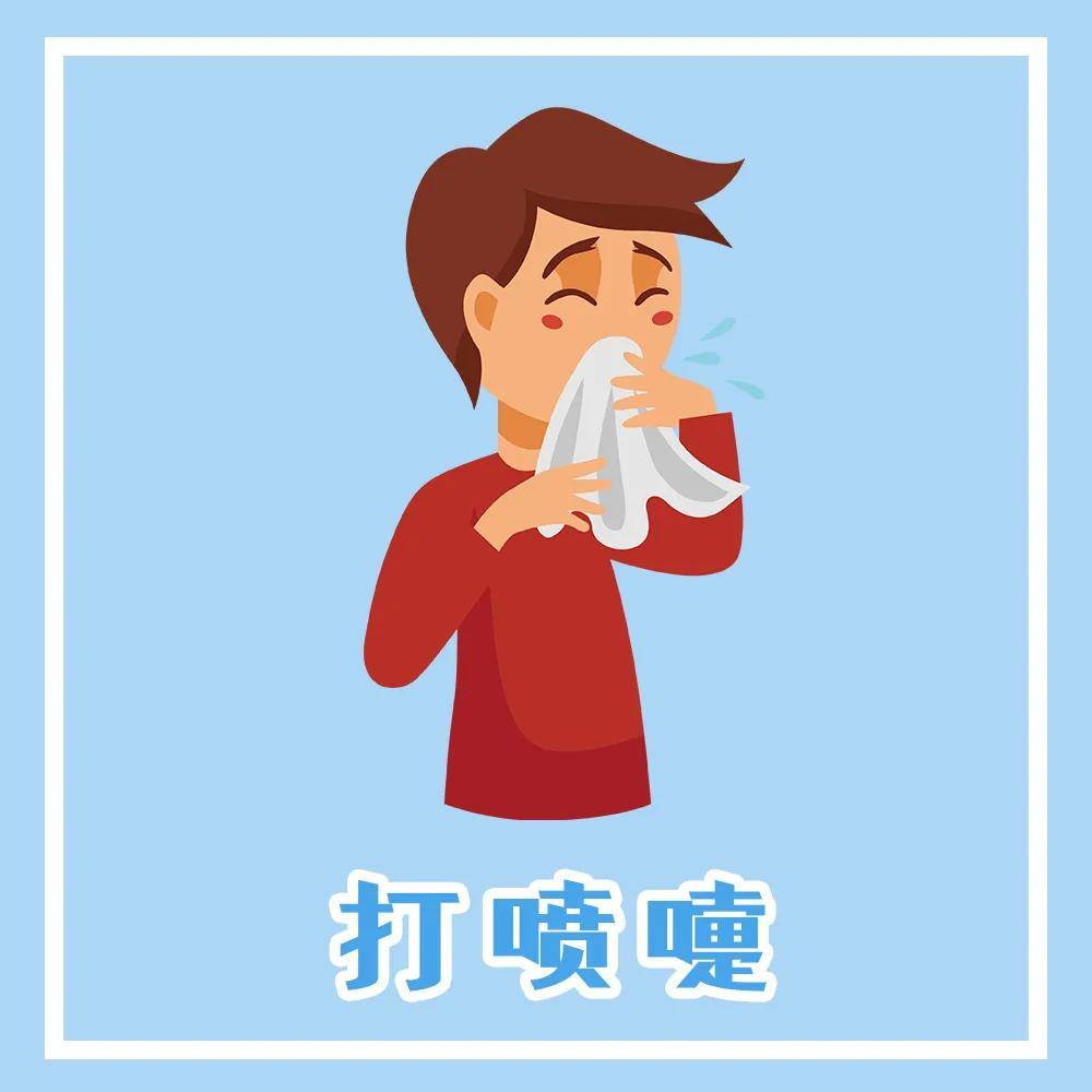 远离人群,处理好垃圾