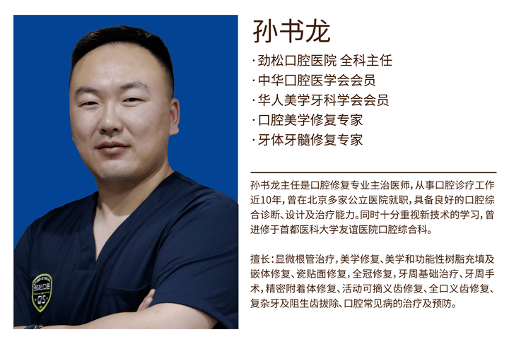 孙书龙主任加入劲松口腔《医者名人堂》_诊疗