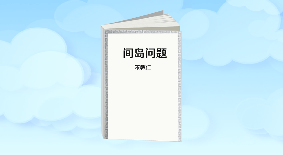 原创日本妄图侵占中国延边领土宋教仁用92本古籍绝地反击夺回主权