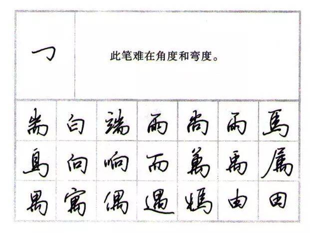 田英章硬笔行楷基本笔画字帖教程