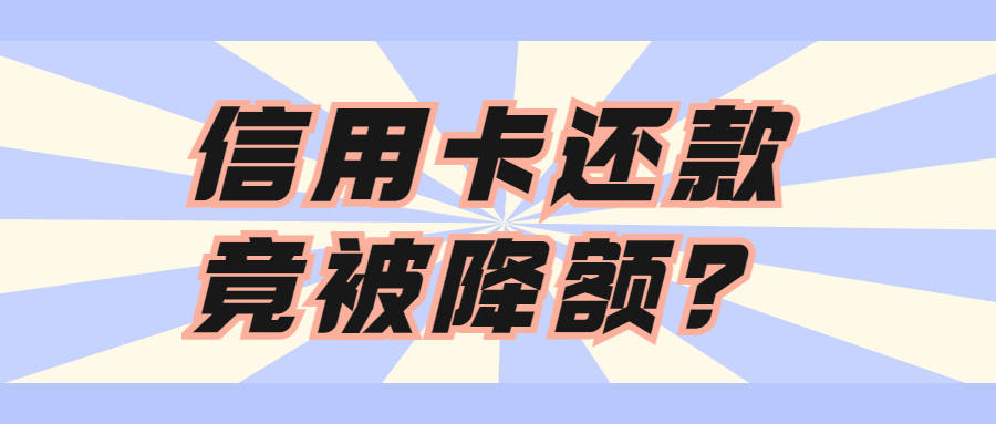 还款须知信用卡还款后额度反被降的5大原因分析