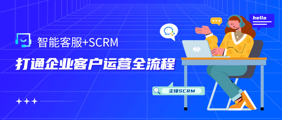 企业微信服务商|尘锋scrm客服功能重磅上线_顾客