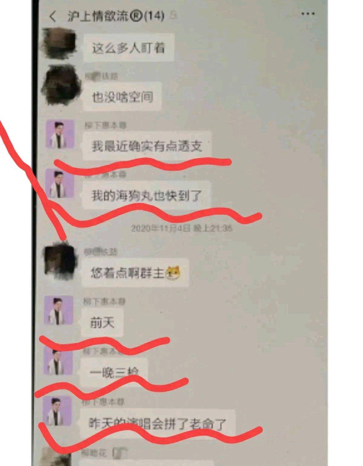 群内甚至还流出了如"一晚三枪,不玩女人怎么玩音乐,身体透支,海狗丸