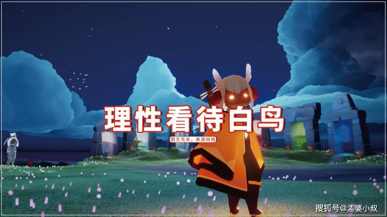 原创光遇:白鸟尴尬的地位,国际服人人嫌弃,国服捧为yyds?