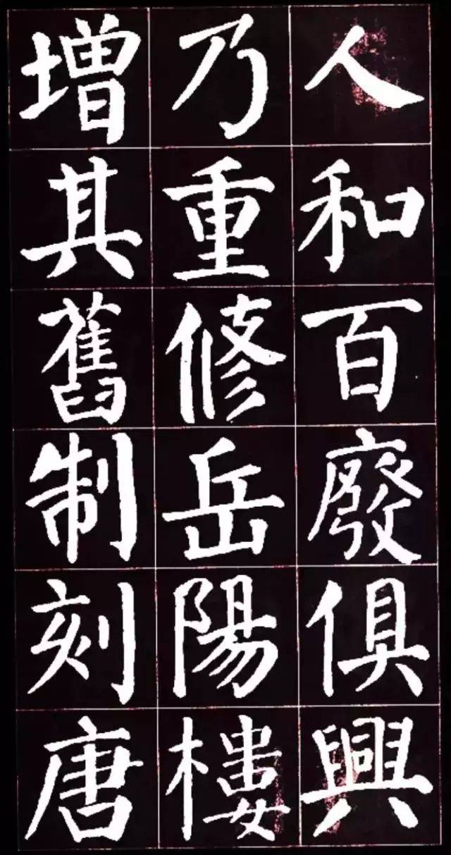 颜真卿楷书集字《岳阳楼记,值得收藏!