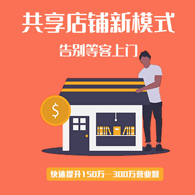 紧抓实体发展新趋势·共享店铺模式—让门店没有难做的生意-序客多