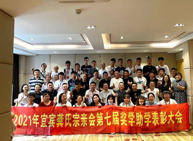 宜宾市龚氏宗亲会召开第七届奖学助学表彰大会