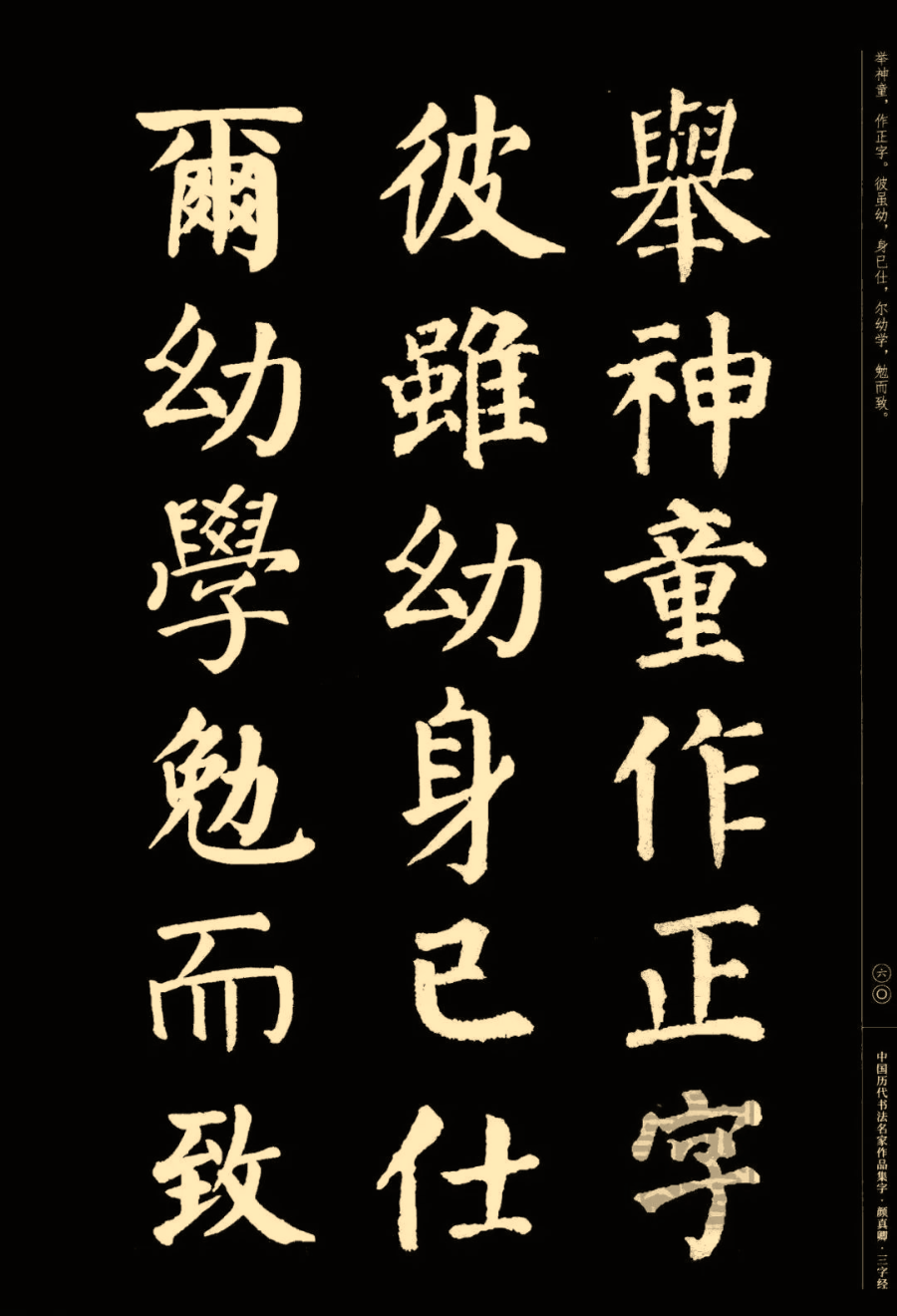 颜真卿楷书集字《三字经》(收藏帖)_书法观复_新浪博客